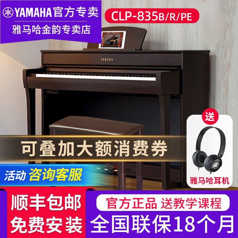 雅马哈电钢琴CLP835B 735专业88键重锤立式成人家用电子钢琴835PE