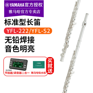 雅马哈长笛官方旗舰店YFL-222/S2标准型闭孔成人儿童初学专业表演