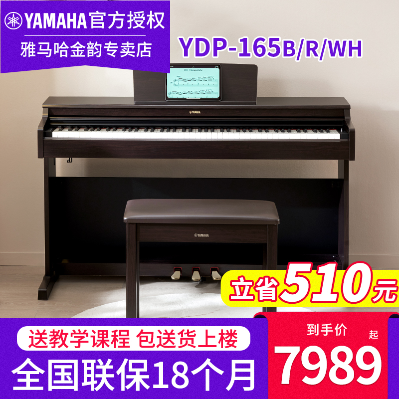 雅马哈电钢琴YDP165R B专业88键重锤立式成人初学者家用电子钢琴