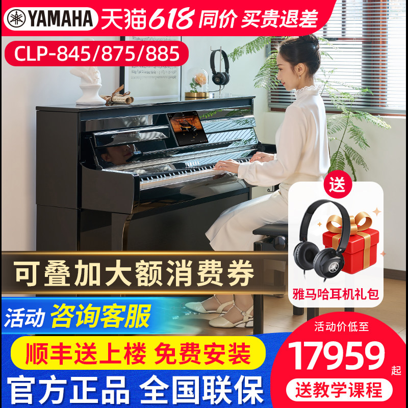 雅马哈电钢琴CLP845R 885 875B立式88键重锤专业成人家用电子钢琴