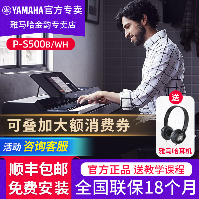 雅马哈电钢琴P-S500专业多功能舞台演奏88键重锤键成人电子钢琴