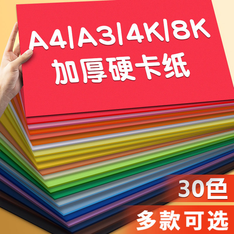 彩色卡纸a4硬卡纸彩纸加厚a3幼儿园手工制作材料4k大张新年卡纸A4纸学生8k4开美术绘画专用8开白色黑色背景纸