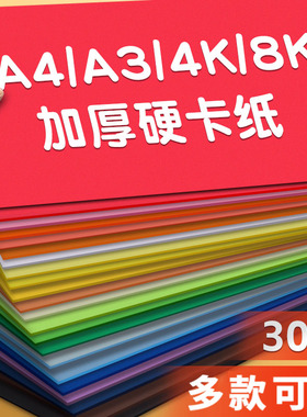 彩色卡纸a4硬卡纸彩纸加厚a3幼儿园手工制作材料4k大张新年卡纸A4纸学生8k4开美术绘画专用8开白色黑色背景纸