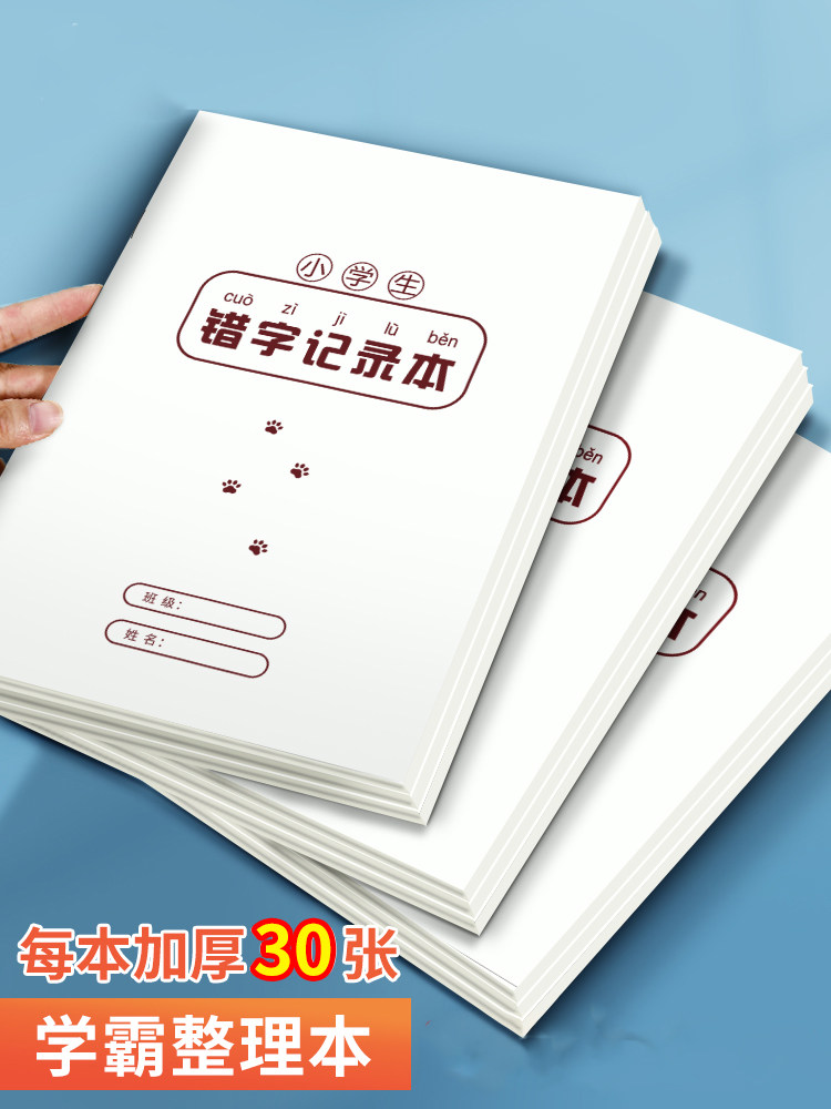 错字记录簿艾宾浩斯积累书整理书小学生错字记录簿错字记录簿汉语