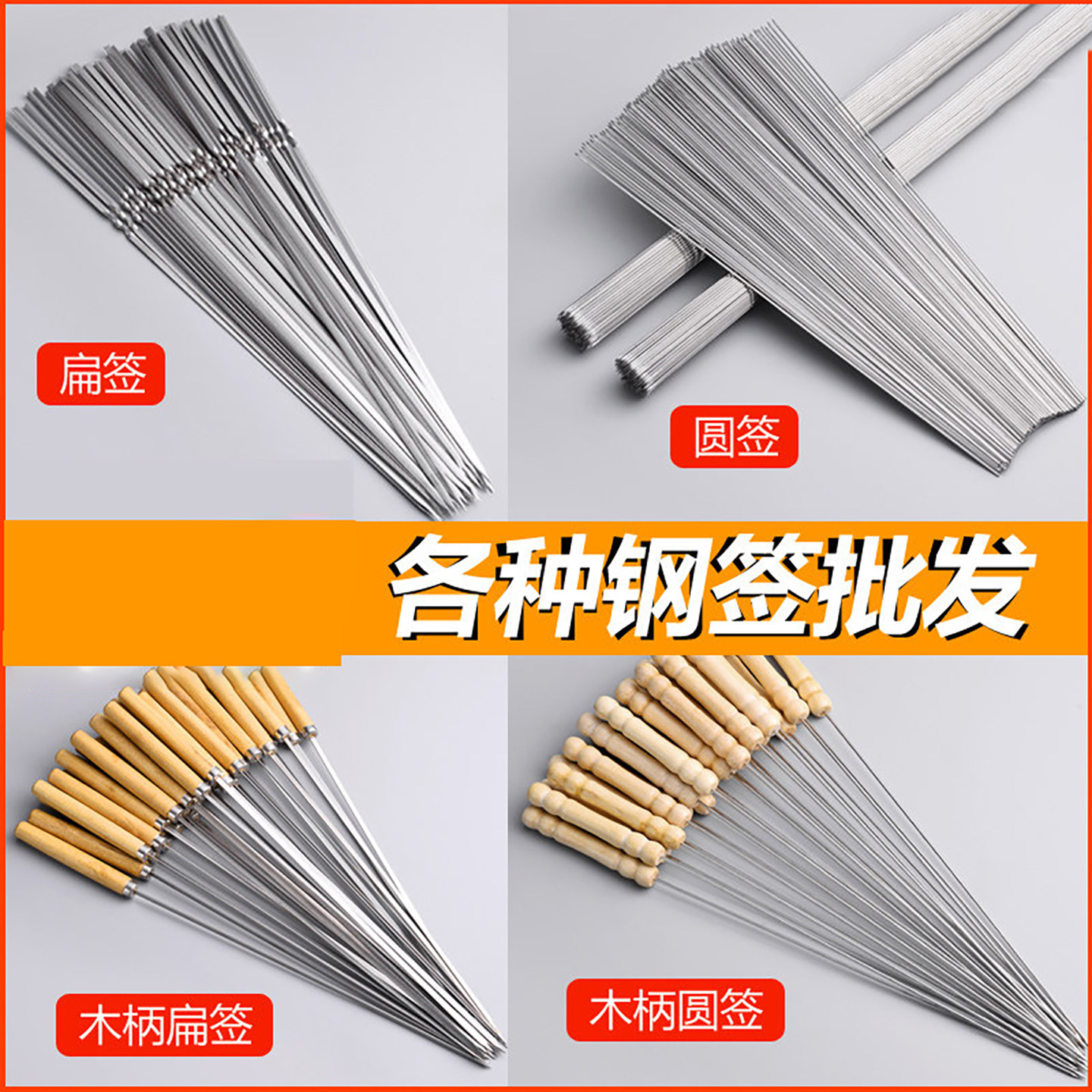 烧烤签子304不锈钢木柄扁签羊肉串串烤肉铁签字专用烧烤工具用品