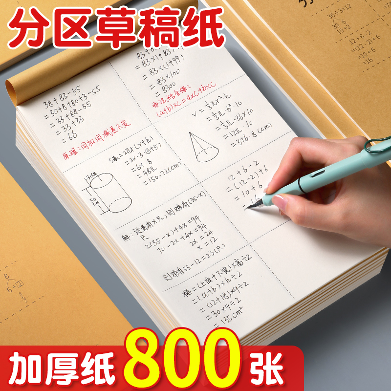 草稿本小学生用加厚分区草稿纸