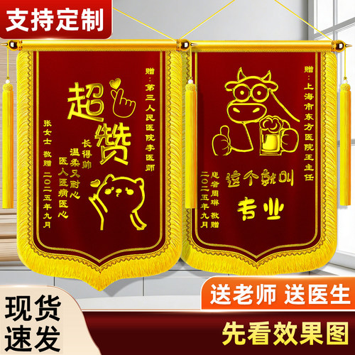 锦旗定做定制感谢医生送老师物业