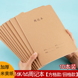周记本牛皮纸16K大号小学生田字格方格笔记本简约B5初中高中方格日记本记事本复古一二三四年级学生练字本子