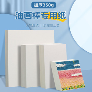 油画棒专用纸正方形10cm15cmA4A5美术重彩油画纸绘画肌理画纸空白不透高尔彩蜡笔儿童学生刮刀工具套装