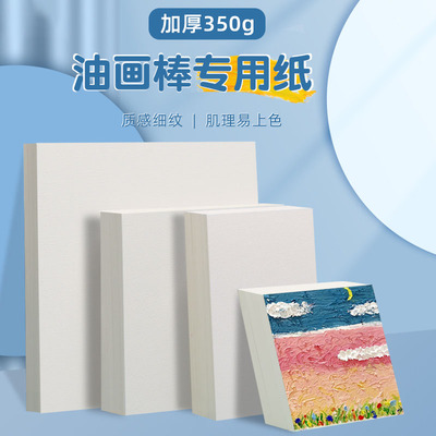 油画棒专用纸正方形10cm15