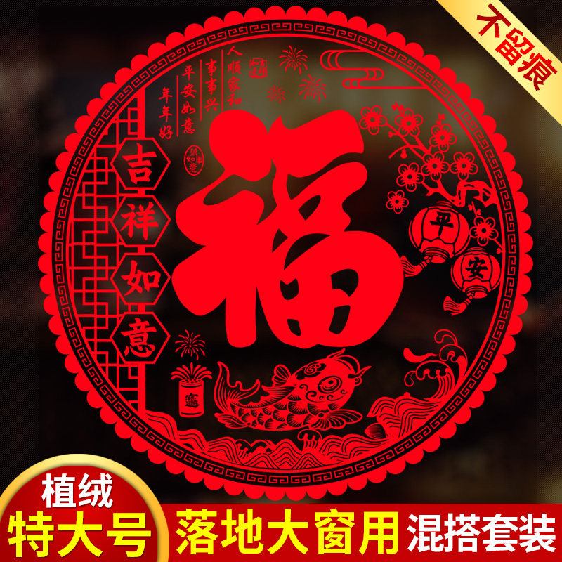 2026马年静电贴纸植绒特大号窗花玻璃贴福字帖客厅乔迁过新年装饰