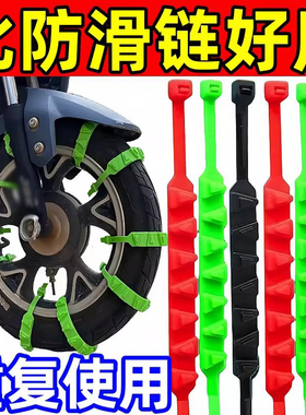 电动车防滑链摩托车防滑链轮胎防护链电瓶三轮车雪地防打滑通用款