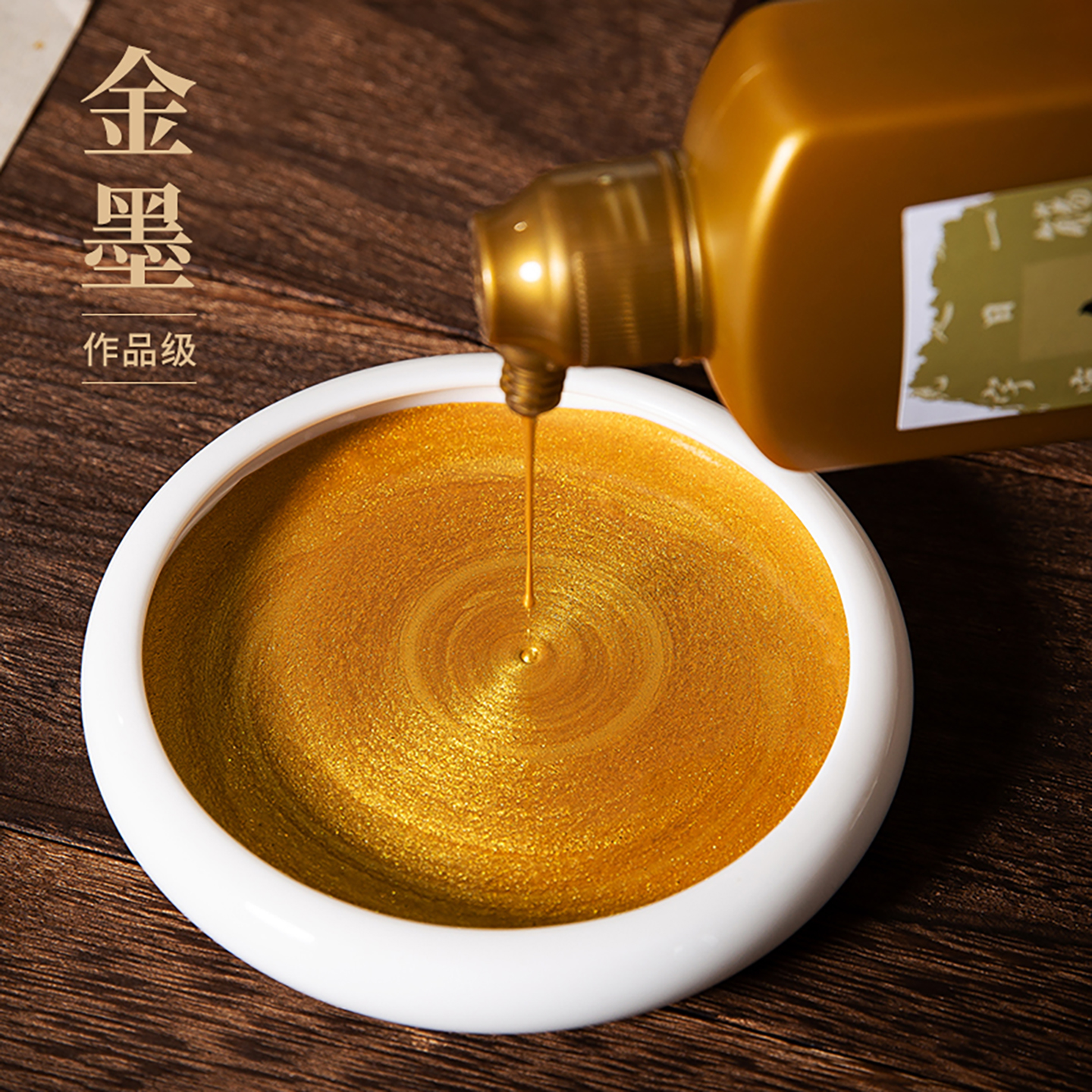金墨汁对联书法专用金色