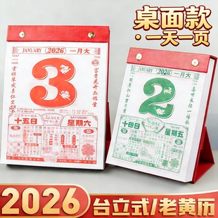 2026年马年桌面台历手撕日历老式家用黄历站立老皇历万年历日历牌高档手撕台历万年历撕历小号加厚可定制台历