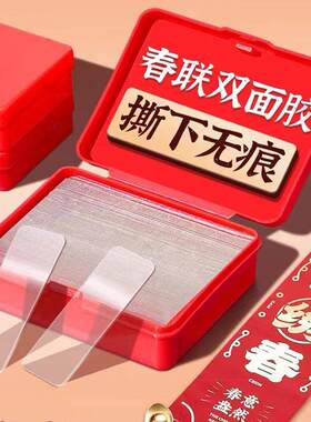 无痕春联贴片双面胶粘神器专用不留痕多功能高粘度强力双面贴透明对联通用胶带固定墙面春节不伤墙粘胶纳米胶