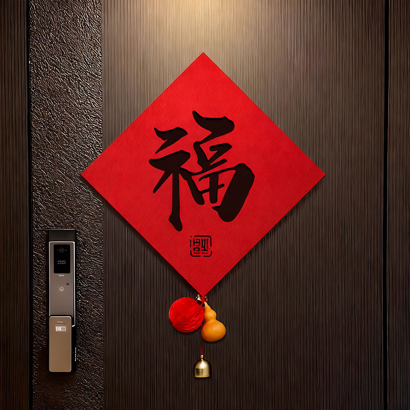 乔迁之喜2026新款福字门贴磁