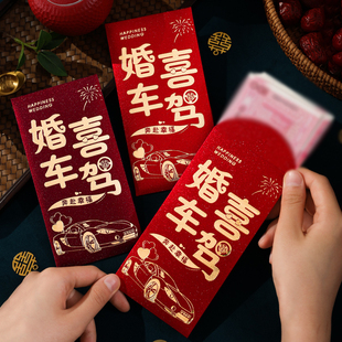 婚车喜驾婚礼结婚专用迎亲接亲车队司机红包袋新娘上车千元利是封