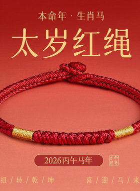 红绳手链编织绳马年本同款