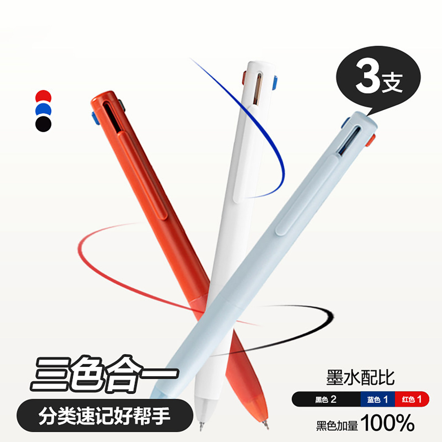 【备战985】三色笔中性笔黑红蓝三色合一学生文具中高考考试做笔记