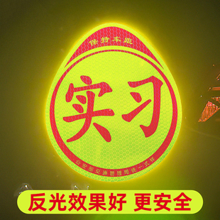 实习车贴新手上路磁吸反光贴汽车标志牌车辆统一小车用粘贴式贴纸
