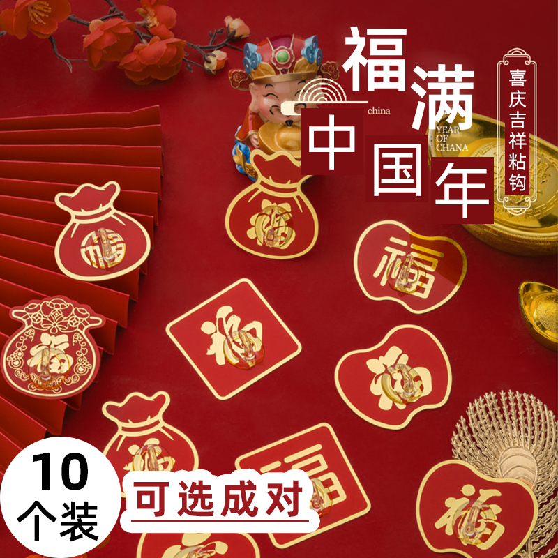 喜庆粘贴粘钩新年福字红色小挂钩