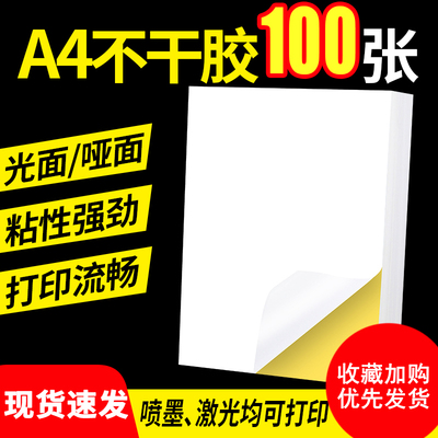不干胶打印纸100张亮面内分切割