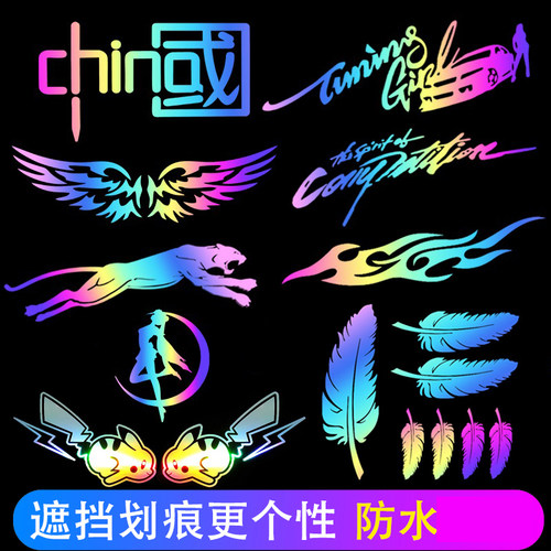 创意七彩镭射车贴遮挡划痕贴画尾