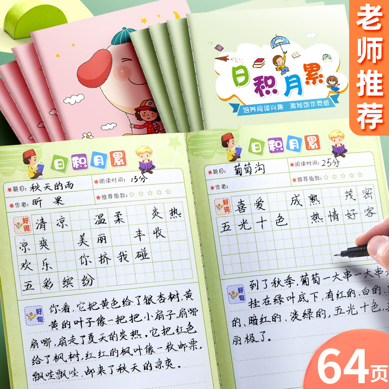 5日积月累小学生阅读摘记a本读书笔记本本好词好句摘本词语积累本摘记加厚学生用采蜜集摘写课外读书记抄录本