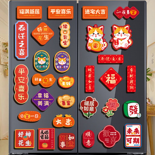 乔迁之喜装 用品大全 饰磁吸贴2025新款 冰箱贴新居布置搬家入宅仪式