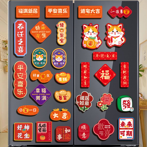 乔迁之喜装饰磁吸贴新款冰箱贴