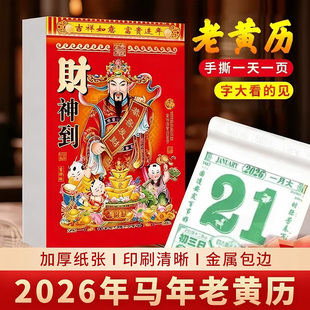 日历2026年新款老黄历马年手撕一天一页老式大号挂历黄道吉日台历高档手撕台历万年历撕历小号加厚可定制台历
