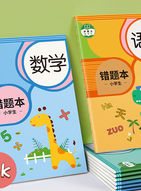 错题本小学生专用纠错本子小学一年级二年级三四五六年级集数学语文英语改错整理神器订正本错字加厚作业记录