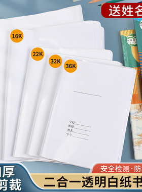 二合一书套白纸书皮小学生自粘加厚开学透明书皮36K32K22K16KA4全套书皮本皮50张包书皮包书膜一年级