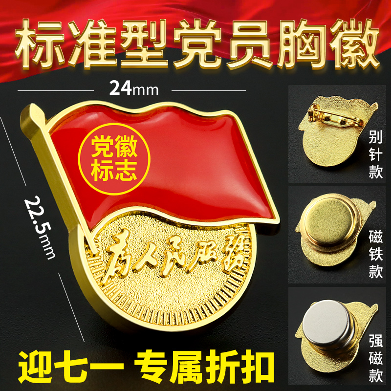 党徽强磁新版标准型七一员念品胸针吸党铁石别胸针加厚磁扣强力双大磁铁高档纪盒纯铜珐琅党员章徽章党徽冬季