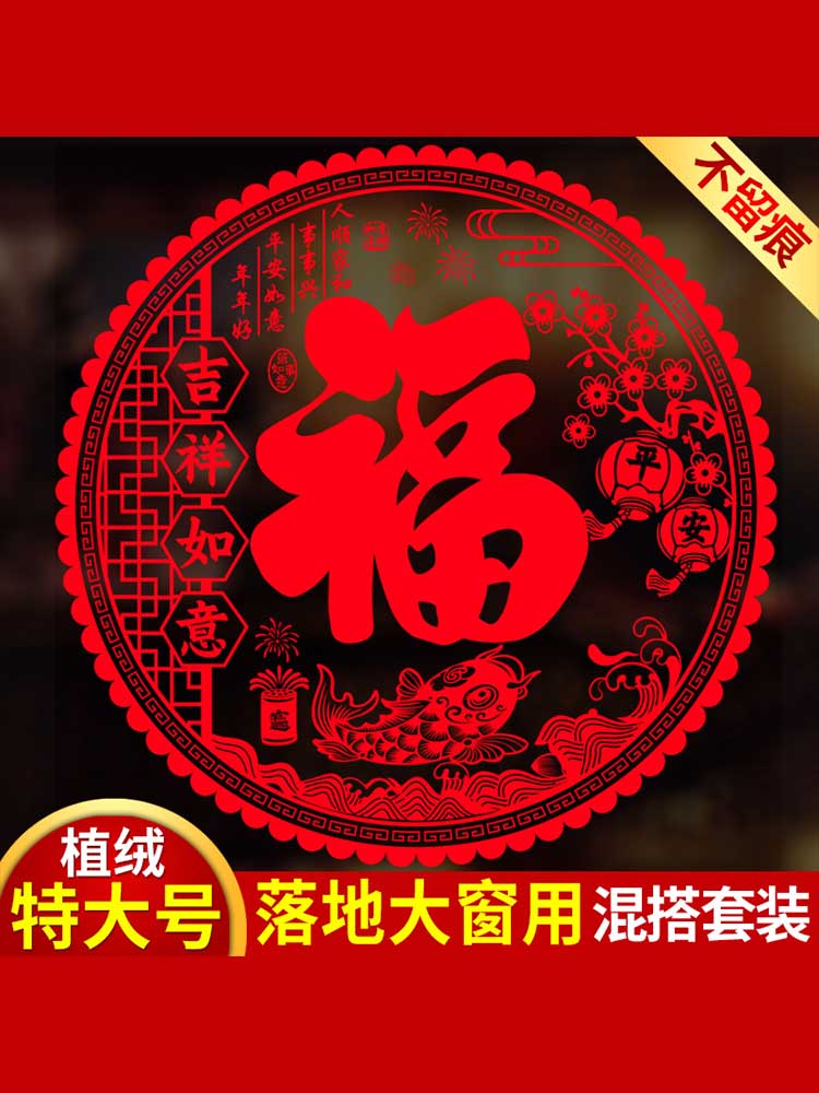 采购产品防植物窗贴,超大祝福门贴,窗棂,剪纸静电贴,新年玻璃