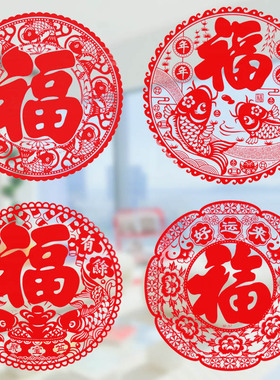 2026福字门贴剪纸窗花静电贴玻璃贴纸乔迁春节过年新年装饰布置