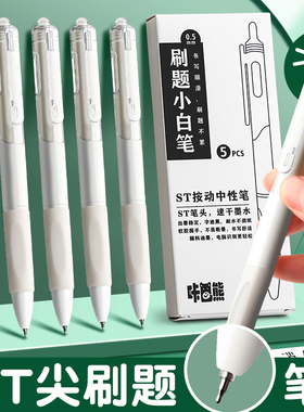 ST笔尖刷题笔小白笔专用日系高颜值速干按动中性笔黑笔顺滑学生用初中0.5黑色签字水性碳素圆珠笔笔芯