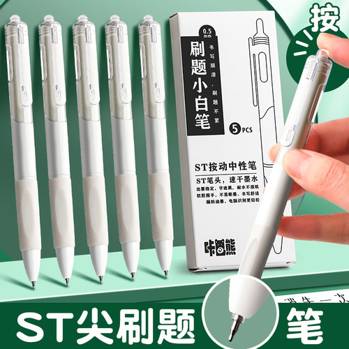 ST笔小白笔专用日系速干按动