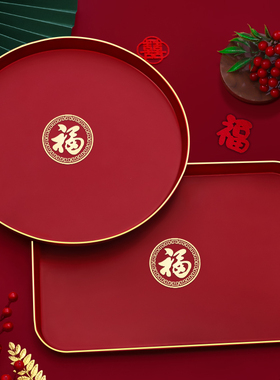 乔迁之喜果盘新居布置装饰福字结婚喜糖盘红色敬酒托盘用品大全