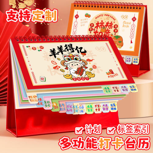 2027羊年吉祥多功能打卡台历