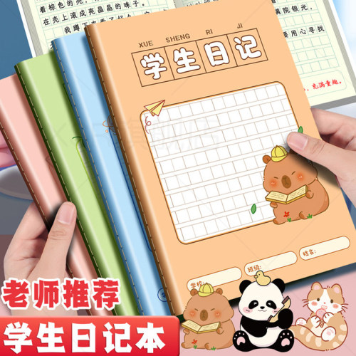 日记本小学生专用田字格方格卡通