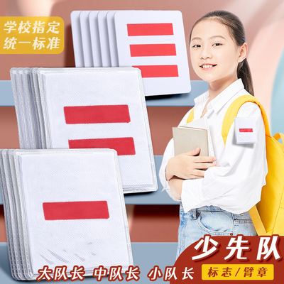 中队长二道杠少先队员队臂章小队长标志大队长一两条三道杠学校中大队委小学生班干部标志牌袖章袖标
