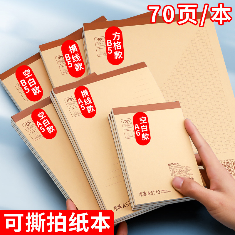 可撕拍纸本空白横线方格本B5笔记本本子小学