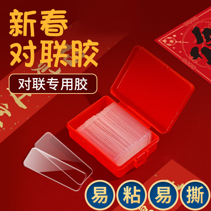 无痕贴春联双面固定神器对联专用胶盒装透明无痕高粘度自粘婚庆婚车喜