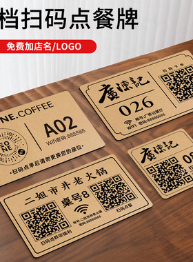 扫码点餐二维码桌贴亚克力扫码点单点餐牌餐饮店桌号牌定制wifi密码提示牌小程序点菜下单防水号码牌桌面贴