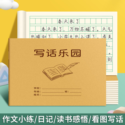 小学生写话本语文看图写话本日记