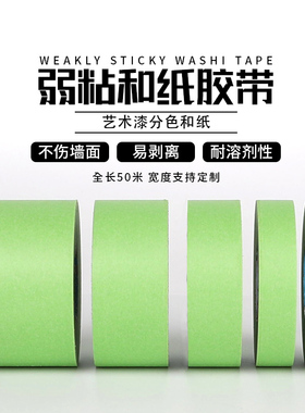 弱粘性美纹纸和纸胶带绿色艺术漆乳胶漆硅藻泥分色纸低粘度低粘无痕不伤墙喷漆美术生专用遮蔽美缝美纹纸50米