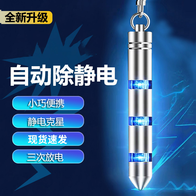 静电消除器汽车用防静电棒钥匙扣