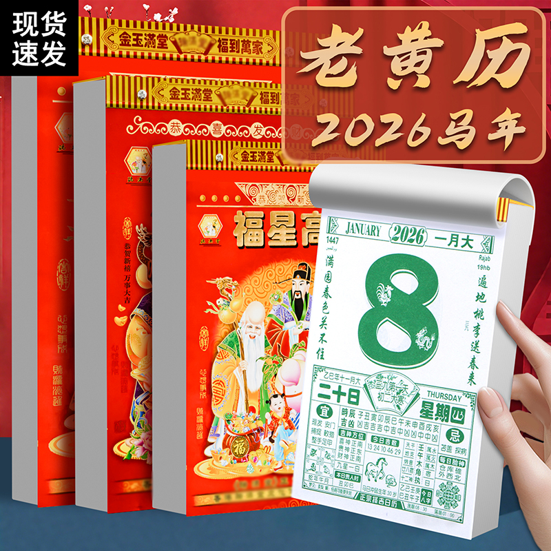 2026年老黄历日历老式挂历