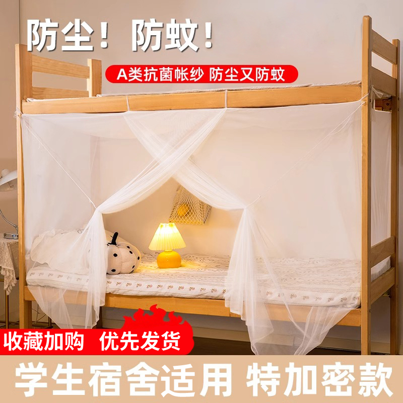 学生宿舍专用蚊帐上铺上下铺家用2025新款单人1.2米高低床纹账yx
